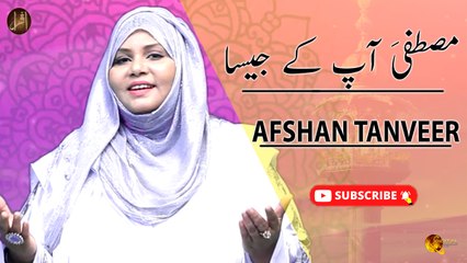 Mustafa Aap Ke Jaisa | Afshan Tanveer | Iqra in the name of Allah