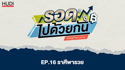 รอดไปด้วยกัน Ep.16 - ราศีพารวย