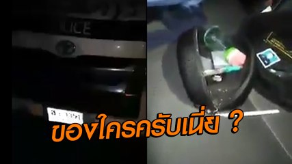 ปูดคลิปแฉ พบยาไอซ์พร้อมอุปกรณ์เสพบนรถตำรวจ เอ.. ของใครน้า ?
