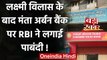 Lakshmi Vilas Bank के बाद RBI ने Mantha Urban Bank पर लगाई पाबंदी, जानिए क्यों? | वनइंडिया हिंदी