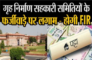गृह निर्माण सहकारी समितियों के फर्जीवाड़े पर लगाम
