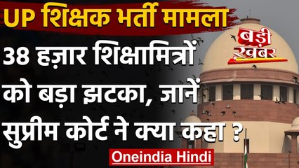 UP Shiksha Mitras Recruitment : Supreme Court ने कहा- कट-ऑफ में नहीं मिलेगी छूट | वनइंडिया हिंदी
