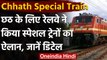Chhath Special Train List: Indian Railway का छठ पूजा के लिए ट्रेनों का ऐलान | वनइंडिया हिंदी