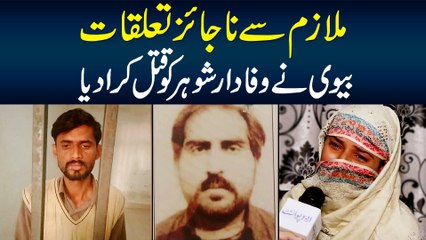 Mulazim Se Najayez Taluqat - Biwi Ne Wafadar Shohar Ki Jaan Le Li