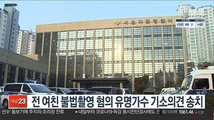 전 여친 불법촬영 혐의 유명가수 기소의견 송치