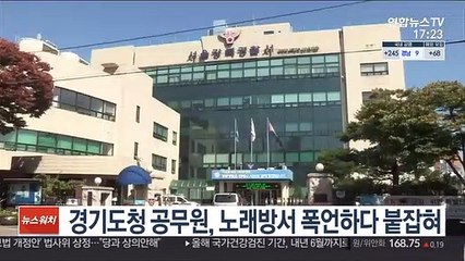 경기도청 공무원, 노래방서 폭언하다 붙잡혀