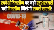 Corona Vaccine: भारत के लिए Good News, तीसरे फेज ट्रायल में पहुंची भारत की पहली वैक्सीन