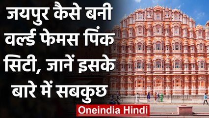 Jaipur का स्थापना दिवस आज, जानें  कैसे बनी थी World Famous Pink City | वनइंडिया हिंदी