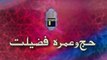 Hajj Aur Umrah Mien Farq | Hajj | HD