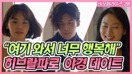 [비포썸라이즈 EP2] 원하지 않았던 상대와 함께 하는 야경 데이트?