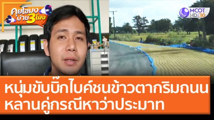 หนุ่มขับบิ๊กไบค์ชน "ข้าวตากริมถนน" หลานคู่กรณีหาว่าประมาท [18 พ.ย. 63] คุยโขมงบ่าย 3 โมง | 9 MCOT HD