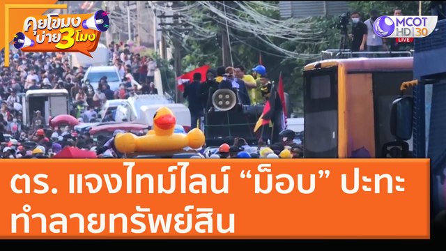 ตร. แจงไทม์ไลน์ “ม็อบ” ปะทะ ทำลายทรัพย์สิน [18 พ.ย. 63] คุยโขมงบ่าย 3 โมง | 9 MCOT HD