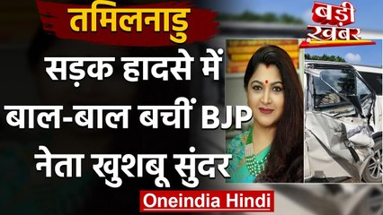 Khushbu Sundar Car Accident:सड़क हादसे में बचीं Taml Nadu BJP नेता खुशबू सुंदर | वनइंडिया हिंदी