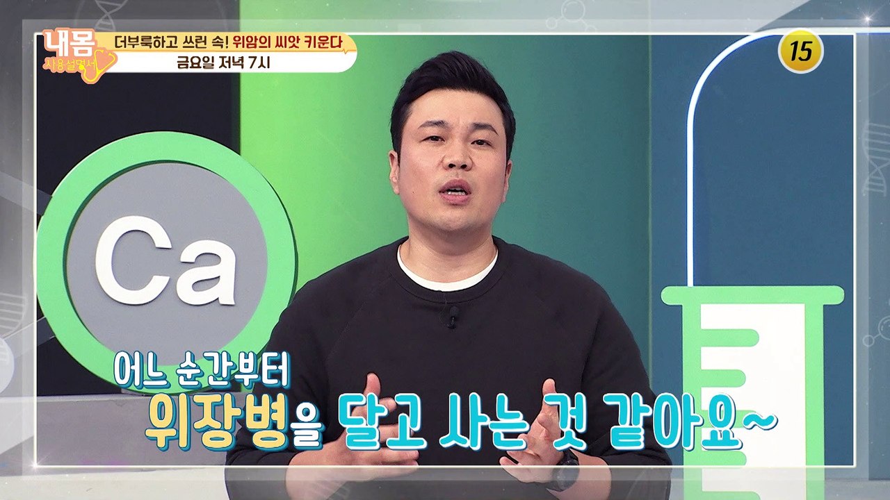 더부룩하고 쓰린 속! 위암의 씨앗 키운다_내 몸 사용 설명서 328회 예고