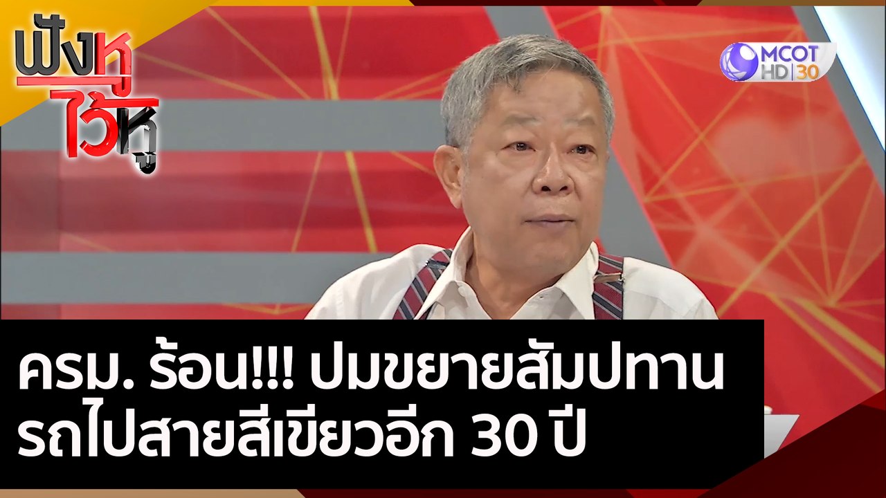 ครม. ร้อน!!! ปมขยายสัมปทานรถไปสายสีเขียวอีก 30 ปี | ฟังหูไว้หู (17 พ.ย. 63)