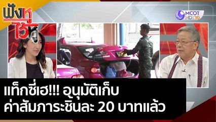 แท็กซี่เฮ!!!  อนุมัติเก็บค่าสัมภาระชิ้นละ 20 บาท  | ฟังหูไว้หู (17 พ.ย. 63)