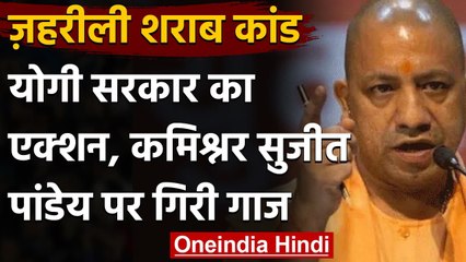 Lucknow Poison liquor case: Yogi Govt का एक्शन, Police Commissioner को हटाया | वनइंडिया हिंदी