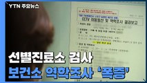 커지는 확산세...선별진료소 검사·보건소 역학조사 '폭증' / YTN