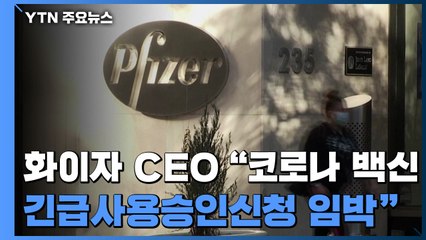 화이자 CEO "코로나19 백신 긴급사용승인신청 임박" / YTN