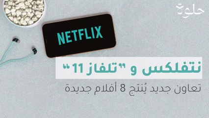 نتفلكس و "تلفاز 11".. شراكة جديدة تُنتج 8 أفلام جديدة