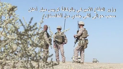 الولايات المتحدة تعتزم خفض عدد قواتها في العراق وأفغانستان