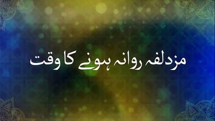 Muzdalfa Rawana Honay Ka Waqt | Hajj | HD