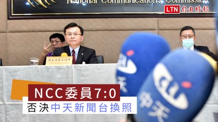 NCC委員7:0 否決中天新聞台換照