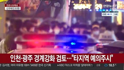 1.5단계 격상에…경찰 "경계강화 발령"