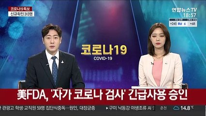 "집에서 스스로 코로나 검사"…美FDA, 긴급사용 승인