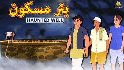 بئر مسكون ¦ The Haunted Well ¦ Arabian Fairy Tales ¦ قصص اطفال ¦ حكايات عربية ¦ Koo Koo TV
