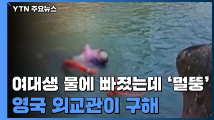 60대 영국 외교관, 강에 빠진 여대생 구해...중국 '감동' / YTN