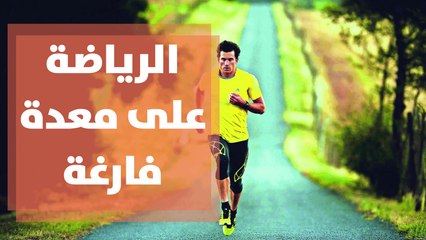 الرياضة على معدة فارغة