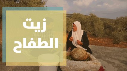 زيت الطفاح...أقدم طرق استخراج زيت الزيتون في حياة الفلاح الفلسطيني