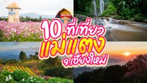 10 ที่เที่ยวแม่แตง จ.เชียงใหม่ ที่ต้องไปเยือน สัมผัสเสน่ห์ให้ม่วนใจ๋