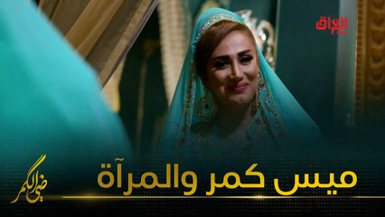 ميس كمر والمرآة مع مأمون النطاح