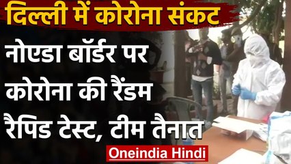 Delhi-Noida Border पर Corona की Random Testing शुरु,DND पर तैनात हुई टीम | वनइंडिया हिंदी