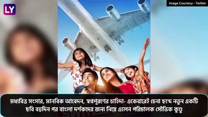 Switzerland Bengali Movie Review: সুইৎজারল্যান্ডের স্বপ্নপূরণ বাঙালি মধ্যবিত্ত পরিবারের!