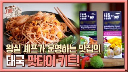 태국 현지의 맛을!? 비법 가득한 태국 팟타이 키트!!