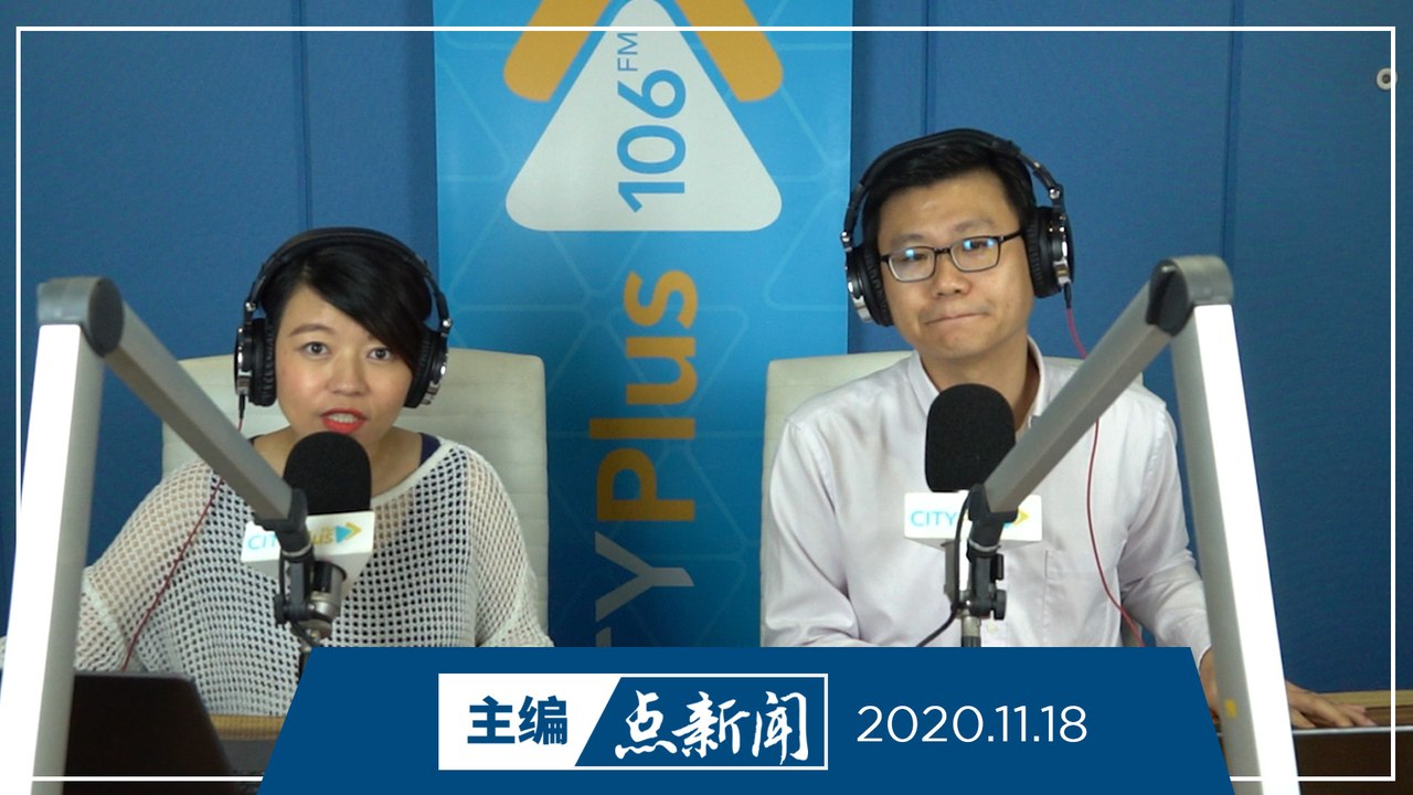 【主编点新闻】2020年11月18日