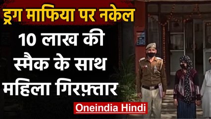 Delhi : Drug Mafia पर नकेल कस रही पुलिस, 10 लाख की स्मैक के साथ महिला गिरफ्तार | वनइंडिया हिंदी