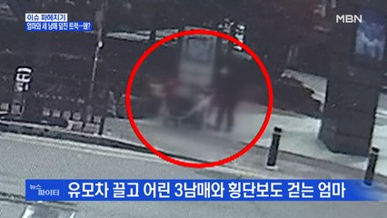 MBN 뉴스파이터-스쿨존에서 일가족 덮친 대형 트럭…왜?