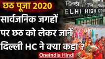 Chhath Puja 2020: Delhi में छठ पूजा समारोह से Delhi High Court का इनकार | वनइंडिया हिंदी