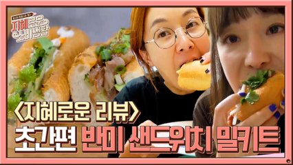 [지혜로운 리뷰] 비프 반미 샌드위치를 집에서 간편하게!!