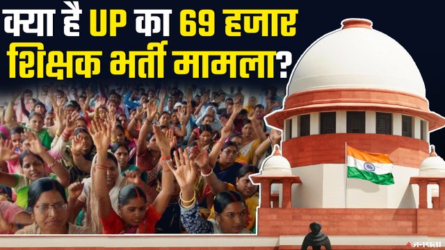UP 69000 शिक्षक भर्ती मामला: SC से शिक्षा मित्रों को मिला बड़ा झटका, क्या था पूरा मामला ?