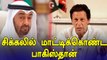 UAE உடனும் மோதல்.. Pakistan-ஐ ஓரம் கட்டும் அரபு நாடுகள் | Oneindia Tamil