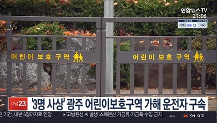 '3명 사상' 광주 어린이보호구역 가해 운전자 구속
