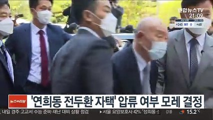 '연희동 전두환 자택' 압류 여부 20일 결정