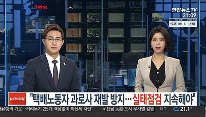 "택배노동자 과로사 재발 방지…실태점검 지속해야"