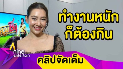 “เบลล่า” ตามใจปากจนน้ำหนักพุ่ง ไม่กดดัน! ถูกคาดหวังเป็นนางเอกพันล้าน  (คลิปจัดเต็ม)