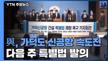 민주당, 다음 주 신공항 특별법 발의...속전속결 총력전 / YTN